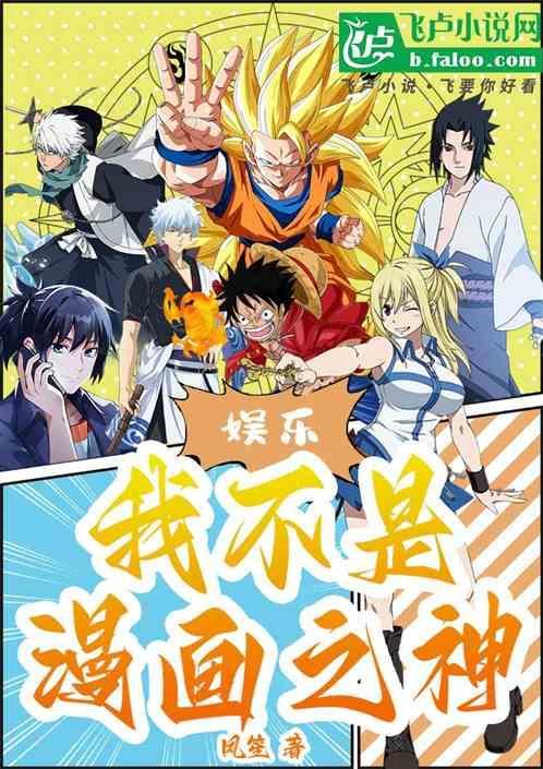 娱乐我不是漫画之神