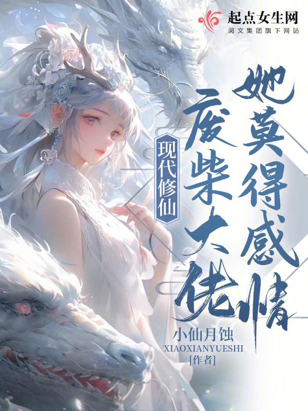 修真废柴
