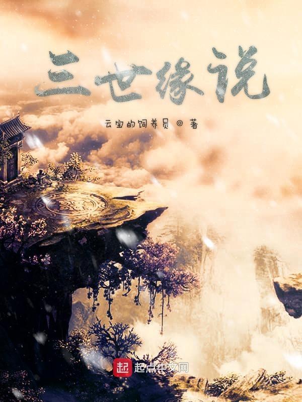 三世缘简谱