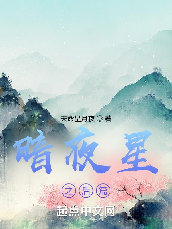暗夜星现