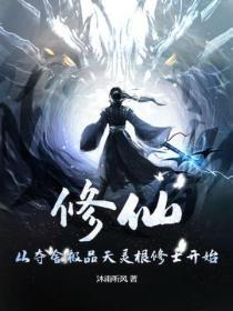 修真从灵根开始