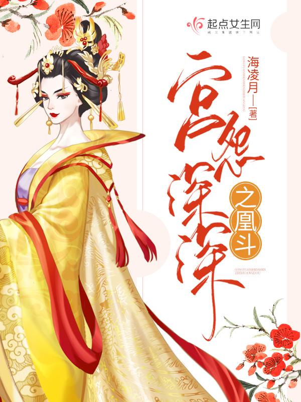 深宫怨灵剧情解说
