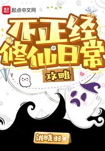 不正经修仙 攻略
