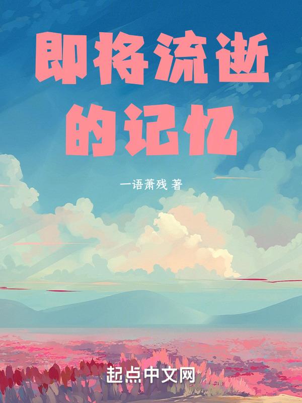 流逝在时光里的记忆