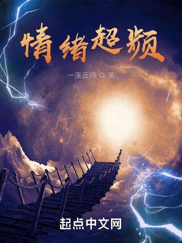 情绪过载