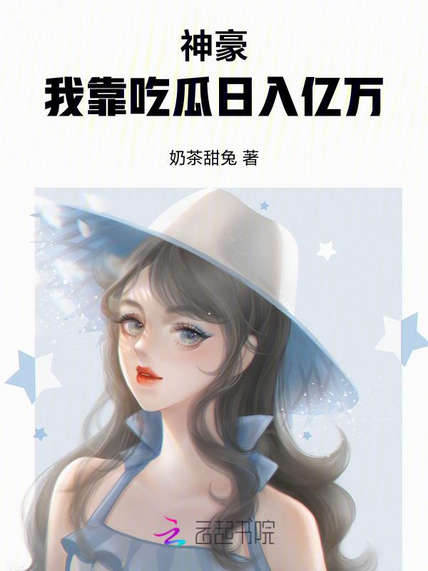 神豪我靠吃瓜日入亿万免费阅读