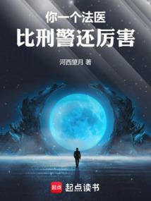 你一个法医比刑警还厉害笔趣阁