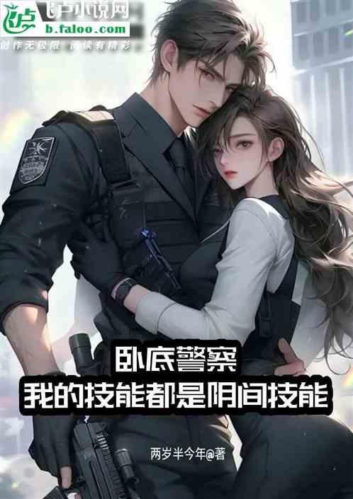 我是卧底警察局怎么描述