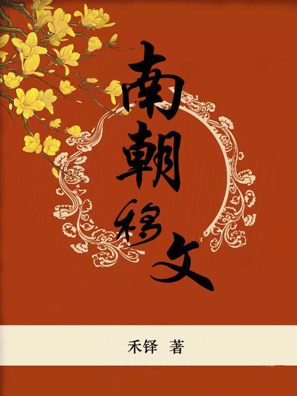 南朝文物