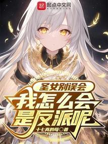 圣女怎么可能是男孩子免费阅读盗版