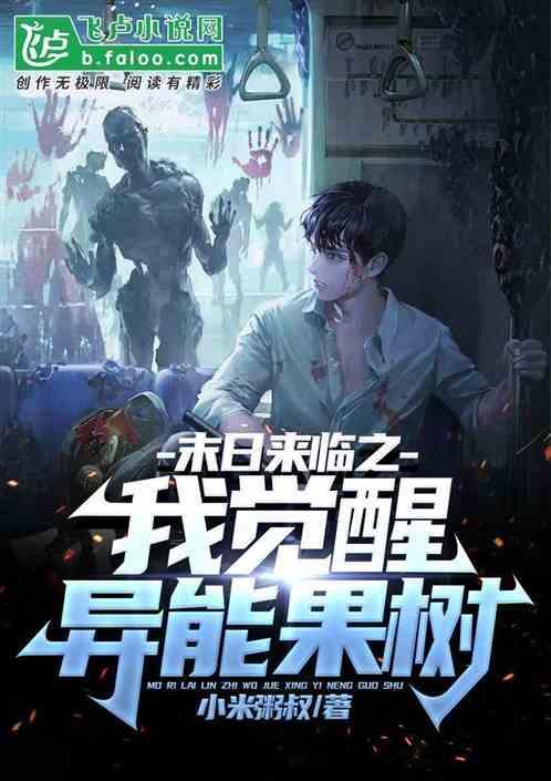末世之异能觉醒书包末世之异能觉醒
