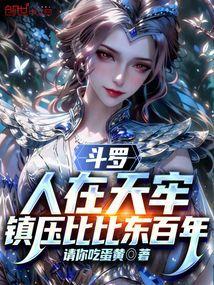 斗罗在比比东腹中签到