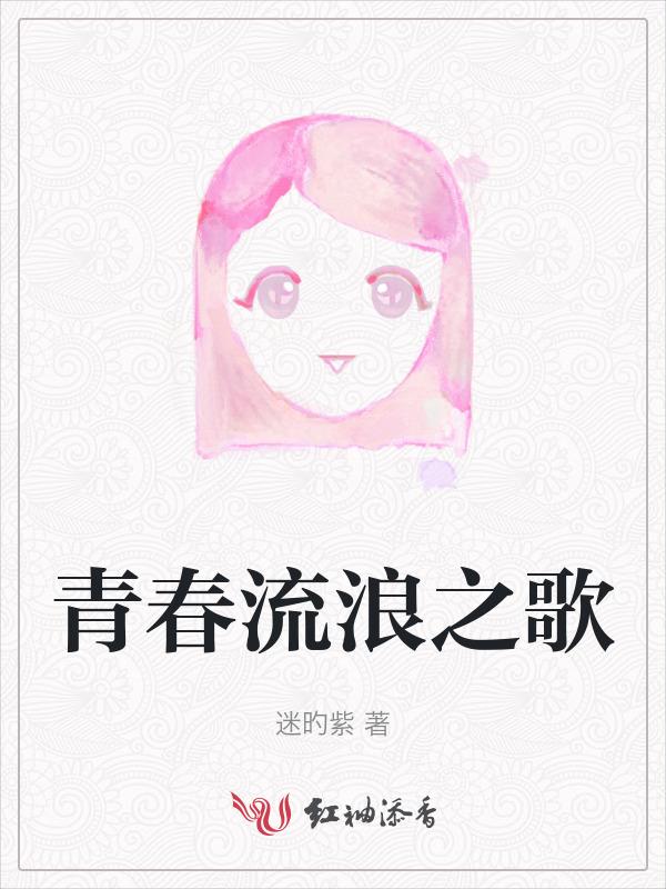 青年流浪之歌