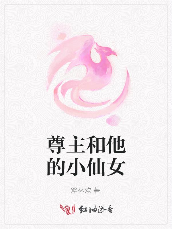 尊主和他的小仙女免费阅读