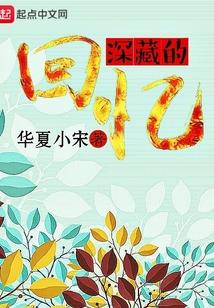 深藏的回忆唯美文段摘抄及感悟