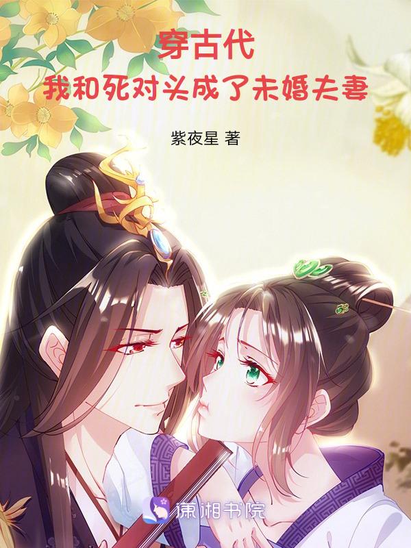我和死对头穿越后[快穿