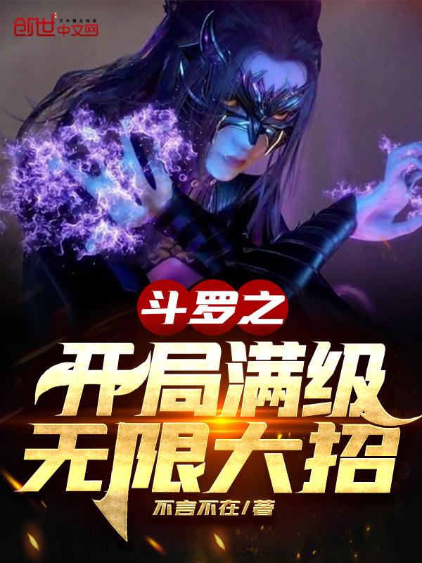 斗罗之开局满级