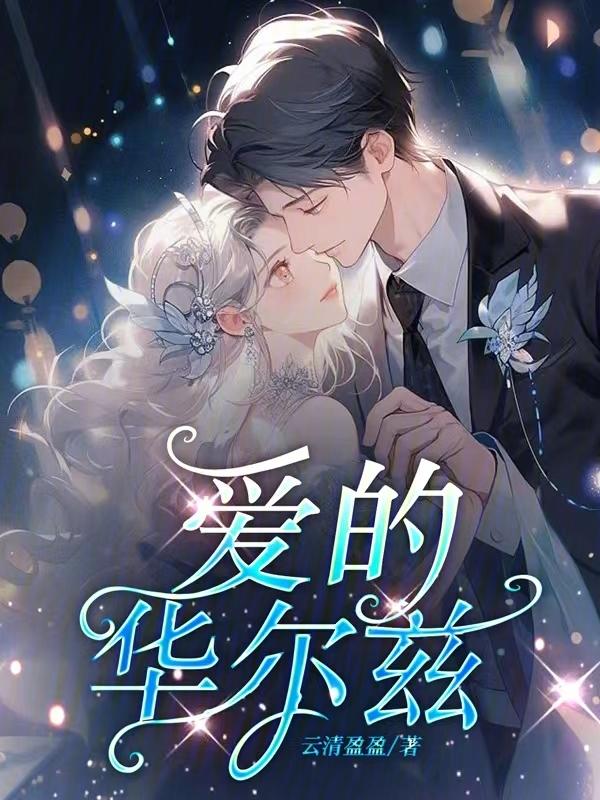 爱的华尔兹音乐