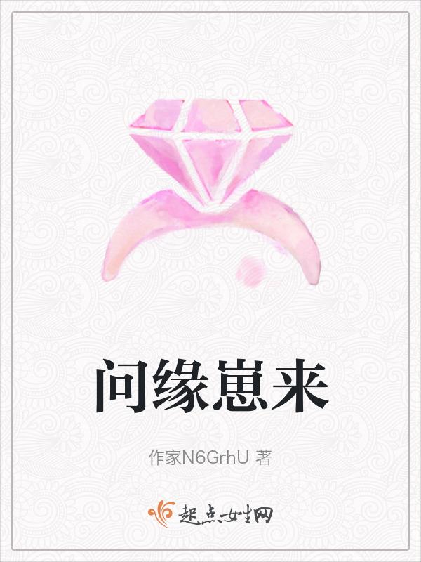问缘攻略