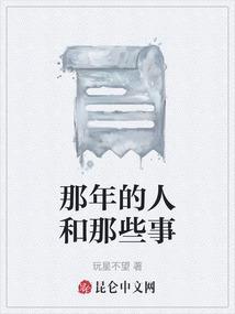 那时候的人