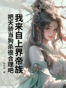 我来自神界