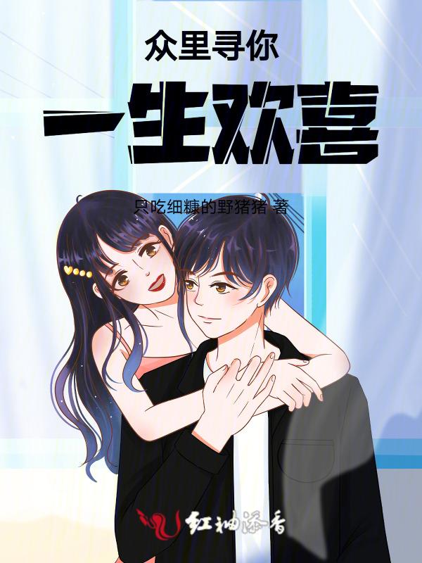 一生众里只寻他