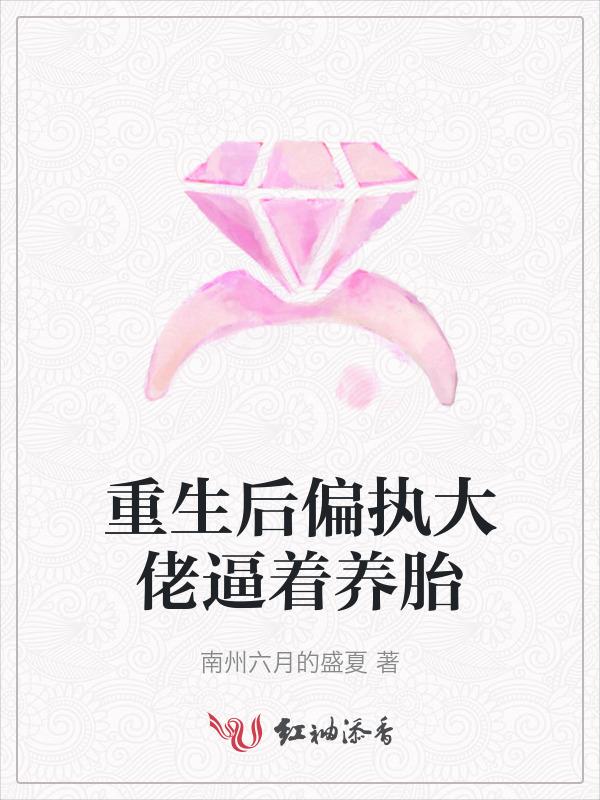 重生后偏执大佬他不渣了免费阅读