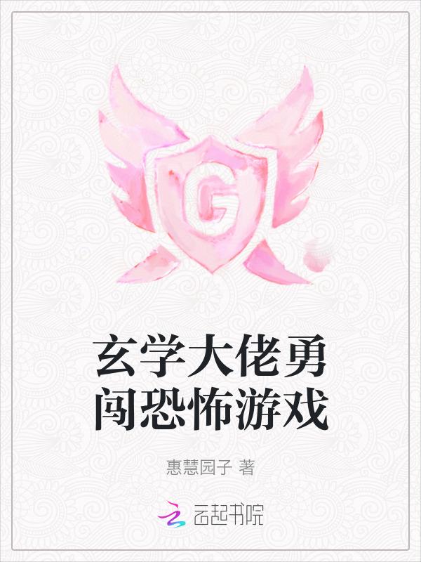 当玄学大师进入恐怖游戏
