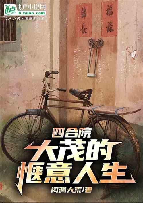 四合院许大茂精彩人生