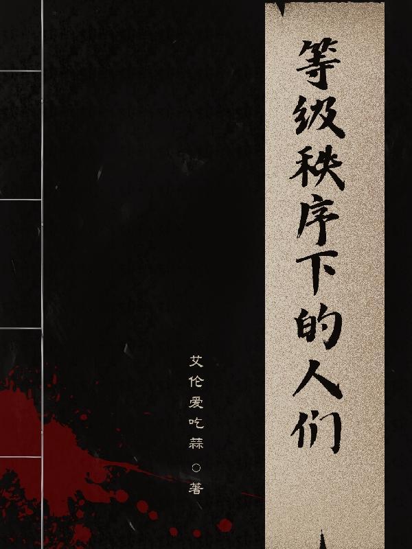 阶层秩序