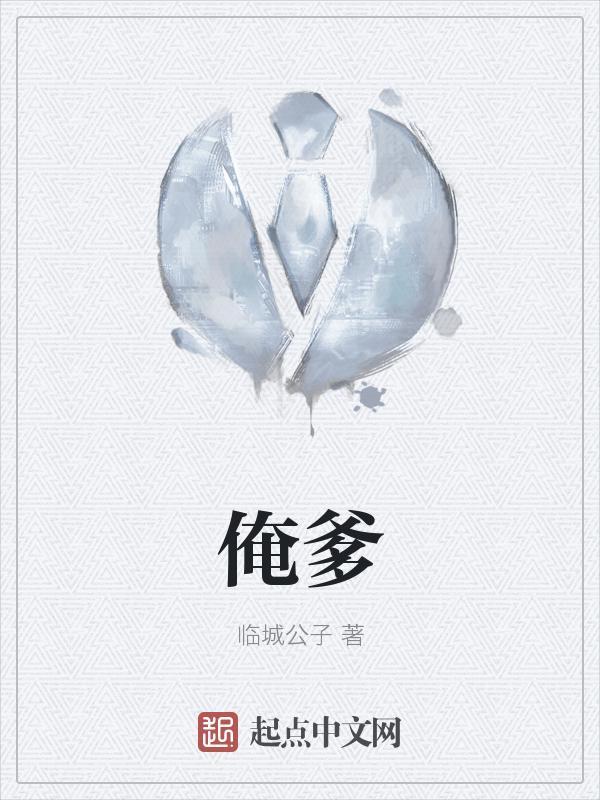 俺爹是卧底演员表
