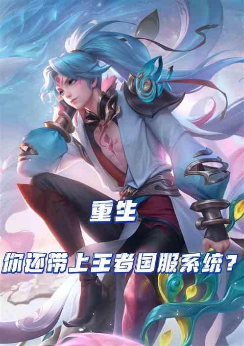 带着国服系统打王者