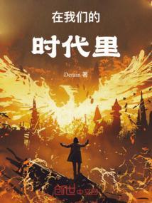 在我们的时代里TXT