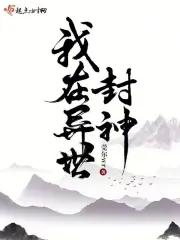 我在异世封神莞尔有男主吗