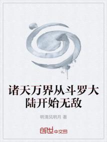 诸天万界之从斗罗出发