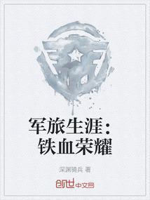 铁血荣耀全文免费阅读