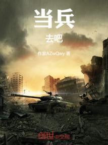 去当兵的人