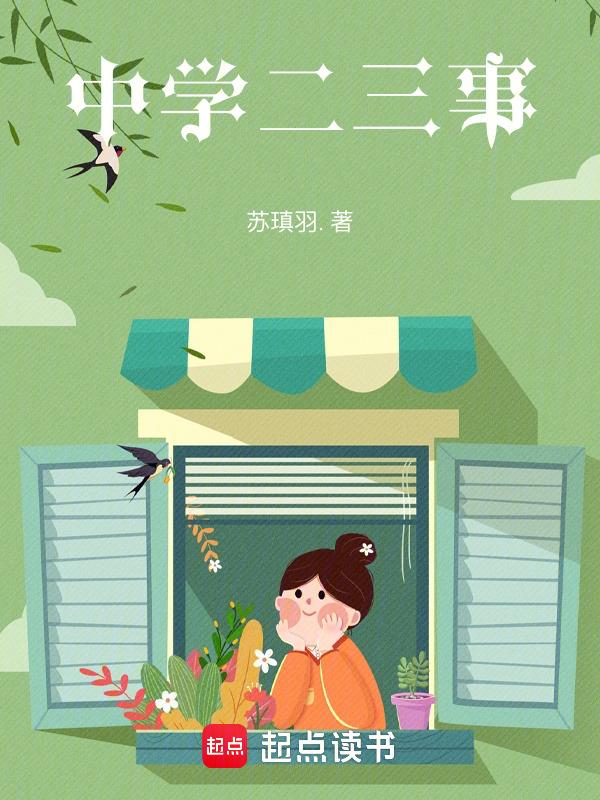初中二三事300字