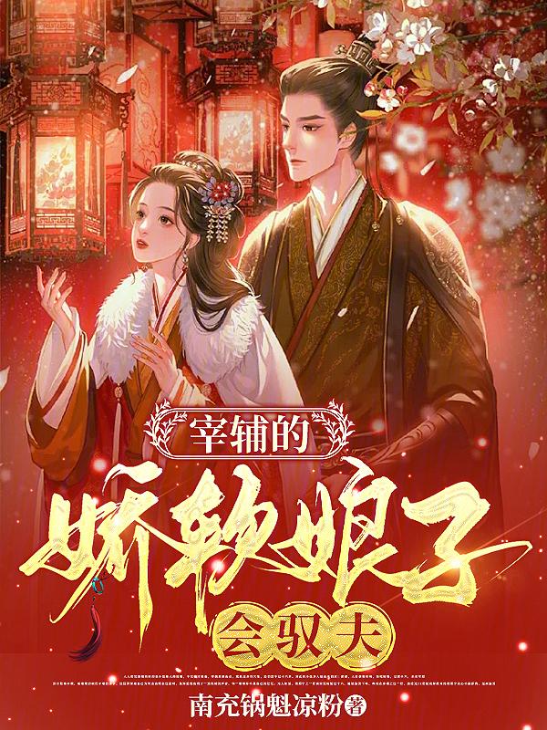 宰辅夫人的娇宠日常