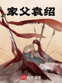 三国芳华之家父袁绍