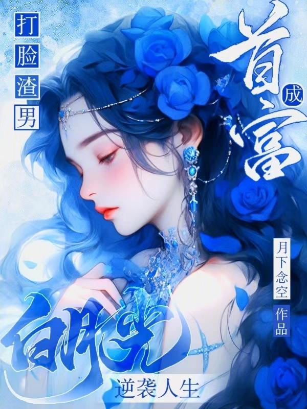 炮灰 白月光