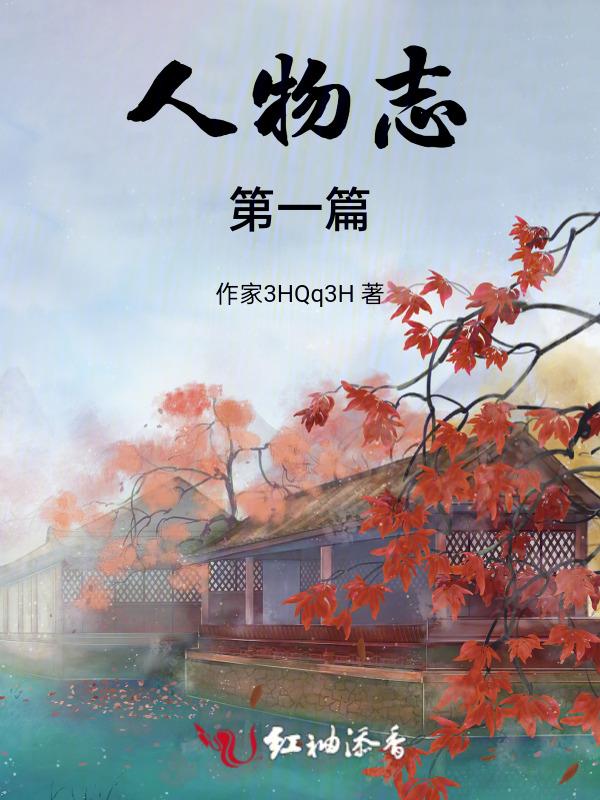 人物志的撰写