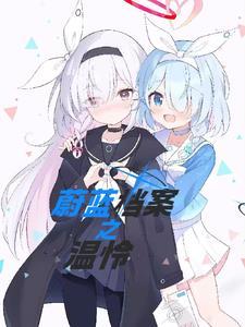蔚蓝档案同人游戏