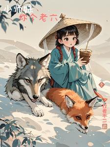小师妹她怎么了