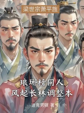 琅琊榜之风起长林番外续写