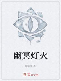 幽冥火超清图片