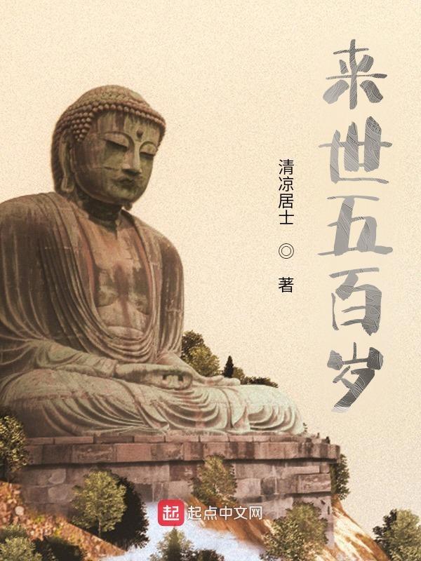 若当来世后五百岁其有众生得闻是经