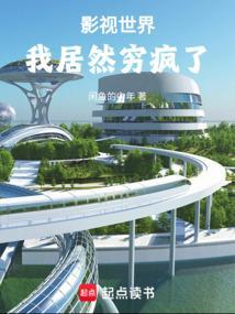影视世界我居然穷疯了sodu