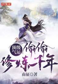 顶级气运偷偷修炼千年txt