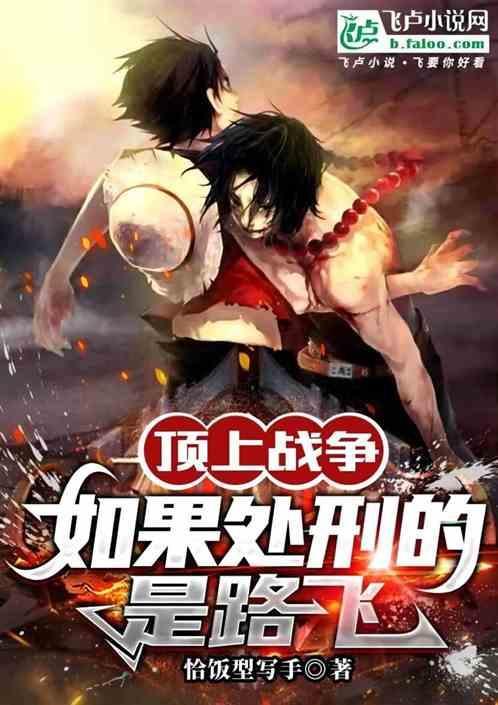 顶上战争后的路飞
